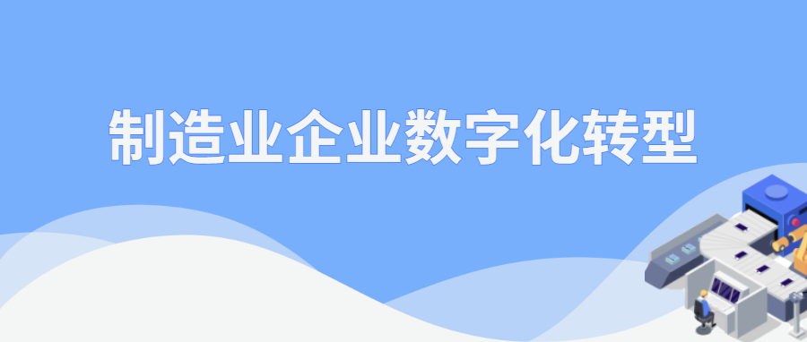 什么是制造业企业数字化转型？为什么要转型？